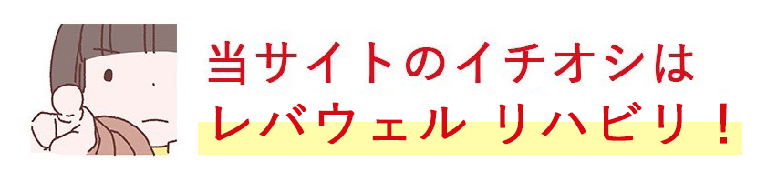 当サイトのイチオシは レバウェルリハビリ！